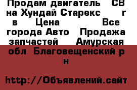 Продам двигатель D4СВ на Хундай Старекс (2006г.в.) › Цена ­ 90 000 - Все города Авто » Продажа запчастей   . Амурская обл.,Благовещенский р-н